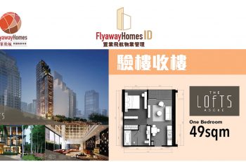飛航管家 The Loft Asoke 驗樓