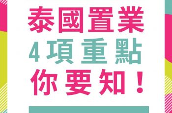 泰國置業  4項重點你要知！不看吃虧