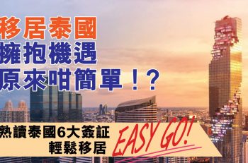 【移居泰國好簡單】 熟讀泰國 6 大簽證  輕鬆移居 EASY GO！