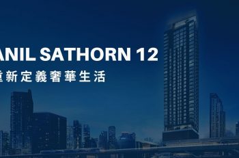 【Anil Sathorn 12 重新定義奢華生活】