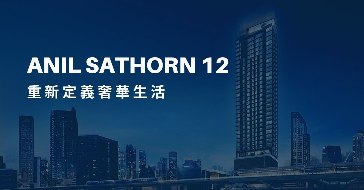 Anil Sathorn 12 重新定義奢華生活