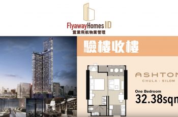 Ashton Chula Silom－驗樓分分鐘好過詹SIR？