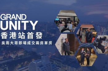 【Grand Unity 香港站首發  吳雨大哥即場成交兩房單房】