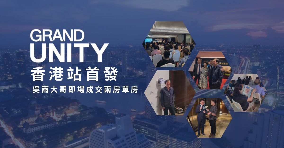 Grand Unity 香港站首發