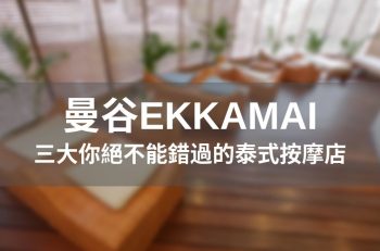 【曼谷Ekkamai  三大你絕不能錯過的泰式按摩店】