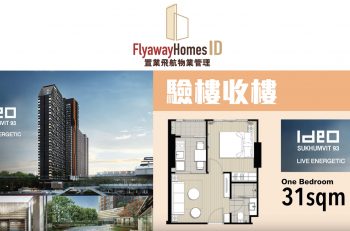 IDEO Sukhumvit 93－驗樓分分鐘好過詹SIR？