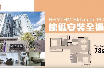 Flyaway Homes ID 飛航管家 － 全屋傢俬安裝篇