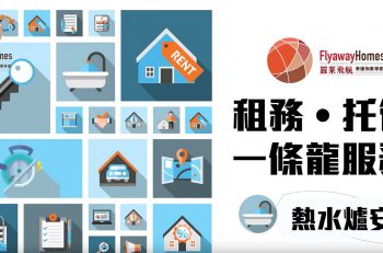 Flyaway Homes ID 飛航管家-售後服務-熱水爐篇