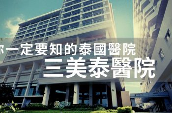 【你一定要知的泰國醫院 ─── 三美泰醫院】