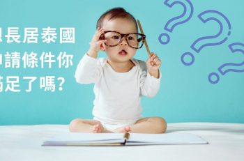 【赴泰長期簽證】想長居泰國 申請條件你滿足了嗎？
