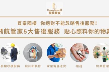 【買泰國樓，你絕對不能忽略售後服務！飛航管家5大售後服務，貼心照料你的物業！】