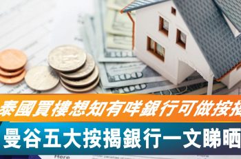 【泰國買樓：曼谷五大按揭銀行  一文睇明晒泰國買樓按揭Q&A】