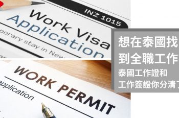 【赴泰長期簽證】想在泰國找到全職工作？泰國工作證和工作簽證你分清了嗎？