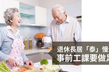【赴泰退休簽證】退休長居「泰」慢活？事前工課要做足！