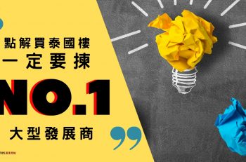 【買優質泰國樓一定要選 No.1 大型發展商！】