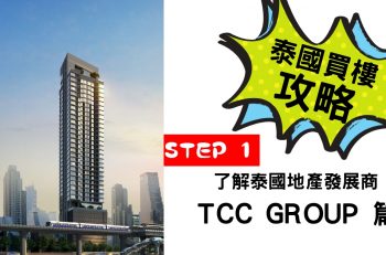 【泰國買樓攻略】第一步：了解泰國地產發展商｜TCC Group篇