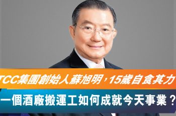 【泰國買樓攻略】第二步：了解 TCC 集團創辦人 泰國首富蘇旭明｜TCC Group篇