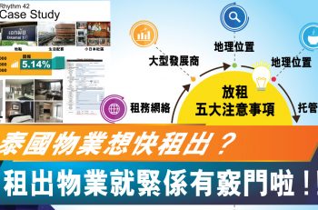 【泰國收租皇】泰國樓放租，你一定要知的五大事項！