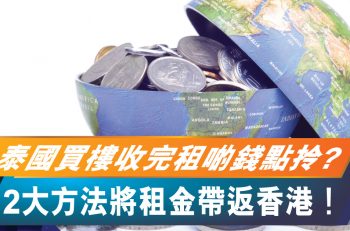 【泰國收租皇】泰國買樓收完租，2 大方法將租金帶返香港！