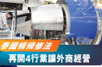 【泰好機遇】泰國頻頻修法 再開 4 行業讓外商經營