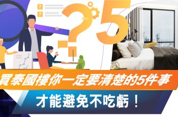 【最新資訊】買泰國樓你一定要清楚的 5 件事，才能避免不吃虧！