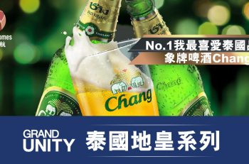 【泰國地皇系列】No.1 我最喜愛泰國品牌 — 象牌啤酒Chang！！
