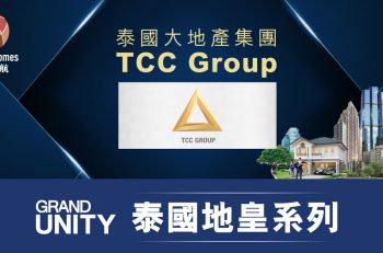 【泰國地皇系列】 泰國大地產集團 TCC Group 你一定要知！