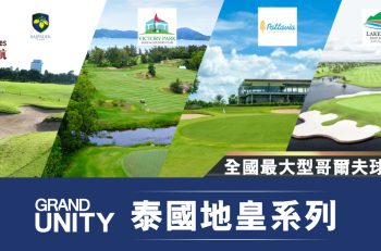 【泰國地皇系列】「地皇」擁有哪些泰國豪華哥爾夫俱樂部？到底發展商的產業範圍有多大？