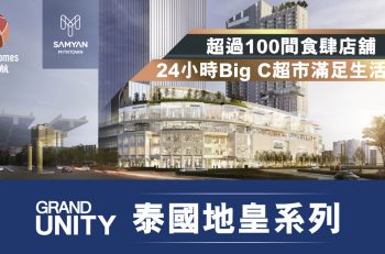 【泰國地皇系列】曼谷新去處 山燕生活商場 SAMYAN MITRTOWN 24 小時為你服務