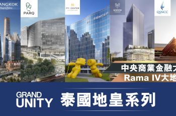 【泰國地皇系列】「地皇」集團在曼谷金融 Rama IV 區 5 大項目？你知道有哪些嗎？