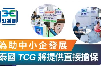 【最新資訊】泰國 TCG 將提供直接擔保 有助中小企發展