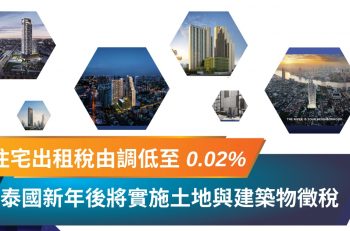 【最新資訊】泰國住宅出租稅由 0.3% 調低至 0.02% 