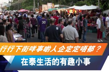 【曼 ‧ 遊泰國】泰國旅遊有什麽要注意？5 項趣事體驗當地獨特文化