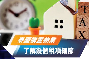 【泰國置業】買泰國樓有什麼稅項要注意？你必須知道的 4 大稅項！