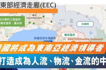 【泰．識投資】東部經濟走廊帶動泰國龐大投資商機
