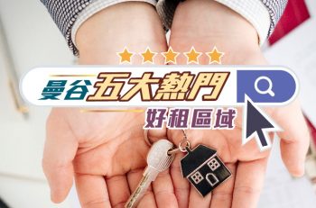 【泰．識投資】曼谷置業新手必需知道的 5 大熱門好租區域 