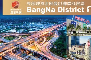 【泰﹒識投資】曼谷 Bangna 區多用途發展 集辦公、居住、生活三位一體