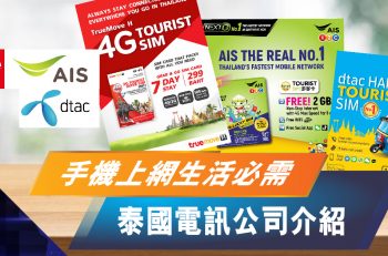 【曼﹒悠生活】到泰國生活用咩電訊公司好？一文睇晒有咩電訊公司揀！
