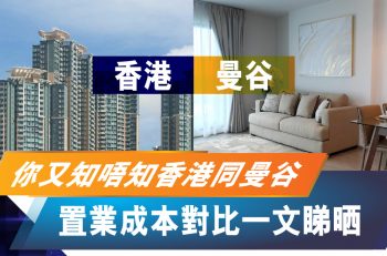 【泰﹒識投資】同是600呎實用面積既樓，曼谷與香港的買賣成本差距有幾遠？