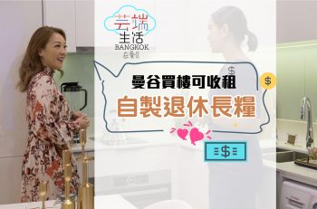 【芸端生活】曼谷買樓可收租！自製退休長糧話咁易！｜EP.2 第二集