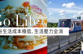 【泰識﹒生活】曼谷生活成本極低，生活壓力全消！