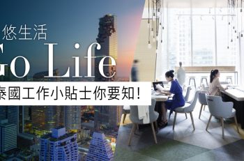 【曼﹒悠生活】香港人在泰國工作有幾方面要注意？你一定要知道的 6 大 Top Tips！
