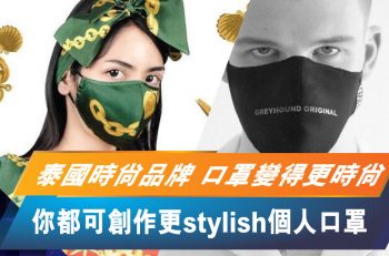 【泰﹒品味】戴口罩都要時尚，你都可以創作更 Stylish 的個人口罩！