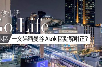 【Asok 機遇】一文睇晒曼谷 Asok 區點解咁正？想在泰國置業的你一定要知道！
