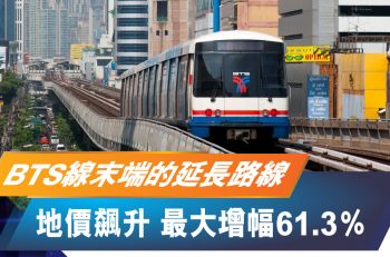 【最新資訊】泰國 BTS 鐵路沿線地價飆升 增幅高至 61.3%