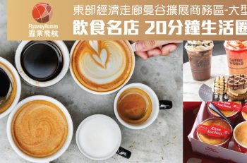 【曼﹒悠生活】Bangna 區20分鐘生活圈，你一定要知的5 間打卡咖啡店！
