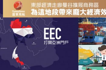 【泰﹒識投資】想投資曼谷？識揀一定揀東部經濟走廊擴展商務區 Bangna！