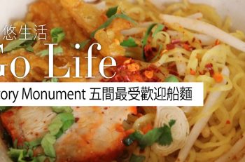 【曼﹒悠生活】到訪Victory Monument 你一定要吃這 5 間的船麪！