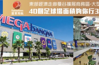 【曼﹒悠生活】Mega Bangna 全東南亞最大購物中心 滿足生活所需