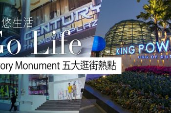 【曼﹒悠生活】一文看懂 Victory Monument 必去的 5 個購物好去處 